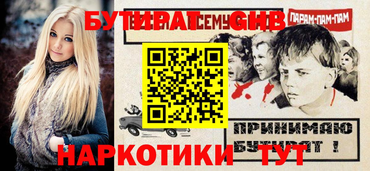 БУТИРАТ GHB Мурманск