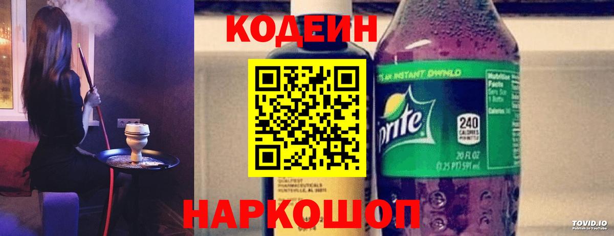 Кодеиновый сироп Lean напиток Lean (лин)  Вход с VPN  Кодеин Purple Drank  Мурманск 